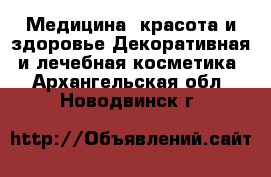 Медицина, красота и здоровье Декоративная и лечебная косметика. Архангельская обл.,Новодвинск г.